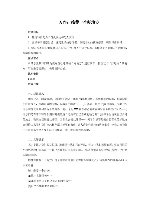 四年级上册语文习作：推荐一个好地方教案