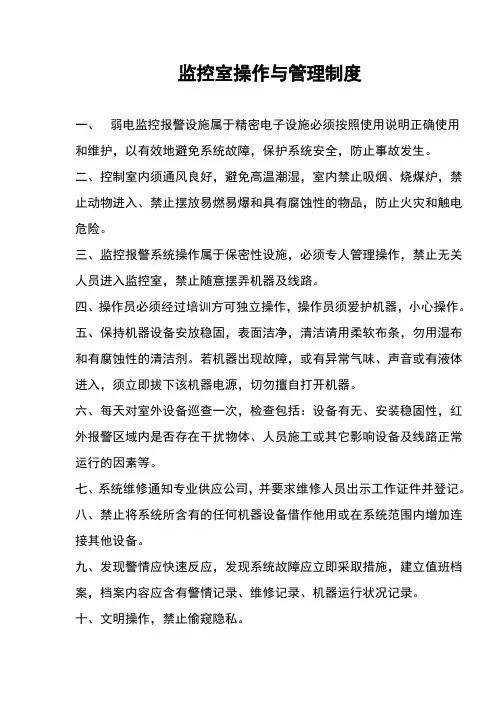 弱电系统操作与管理制度