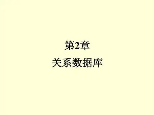 第二章关系数据库