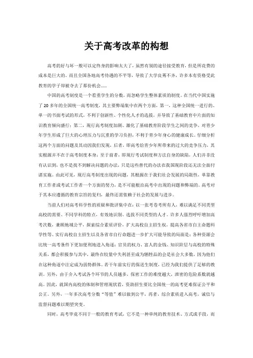 关于高考改革的构想