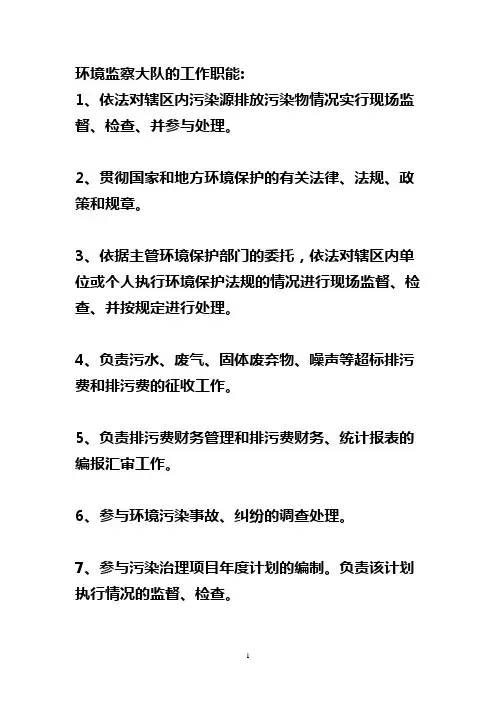 环境监察大队的工作职能