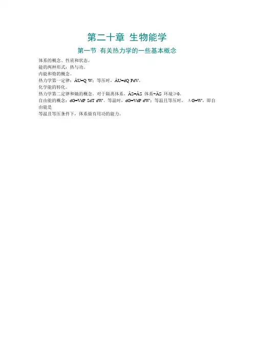 第20章 生物能学