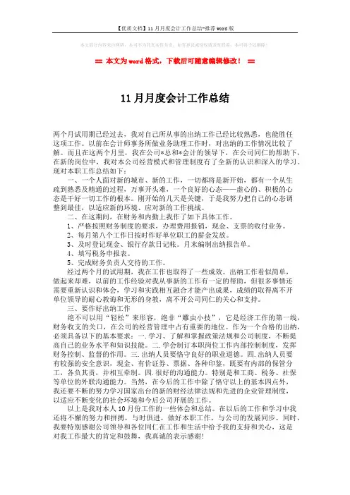 【优质文档】11月月度会计工作总结-推荐word版 (1页)
