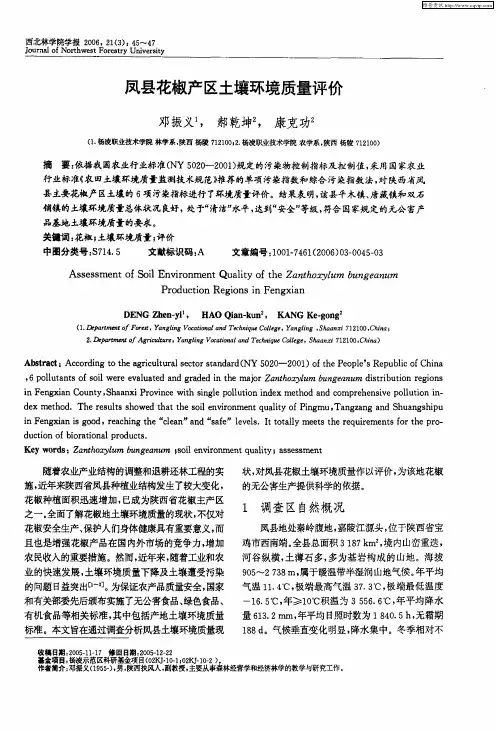 凤县花椒产区土壤环境质量评价