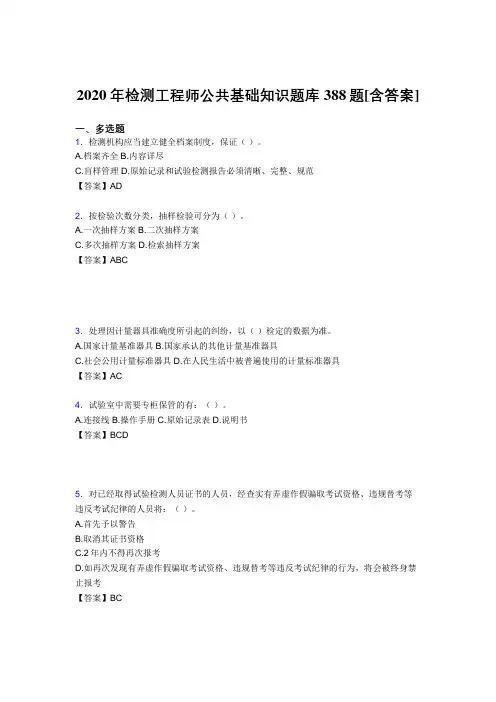 精选新版检测工程师公共基础知识考核复习题库完整版388题(含答案)