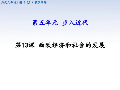 第13课-西欧经济和社会的发展PPT课件