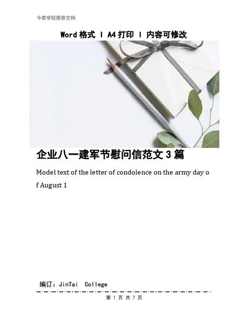 企业八一建军节慰问信范文3篇