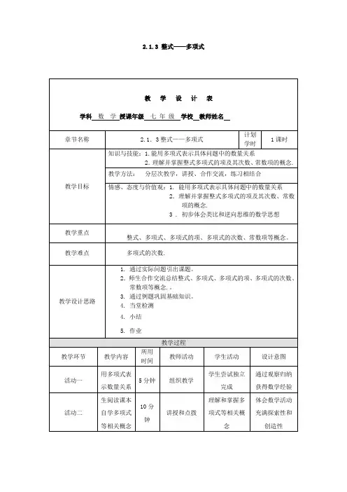 初中数学_2.1.3  多项式教学设计学情分析教材分析课后反思