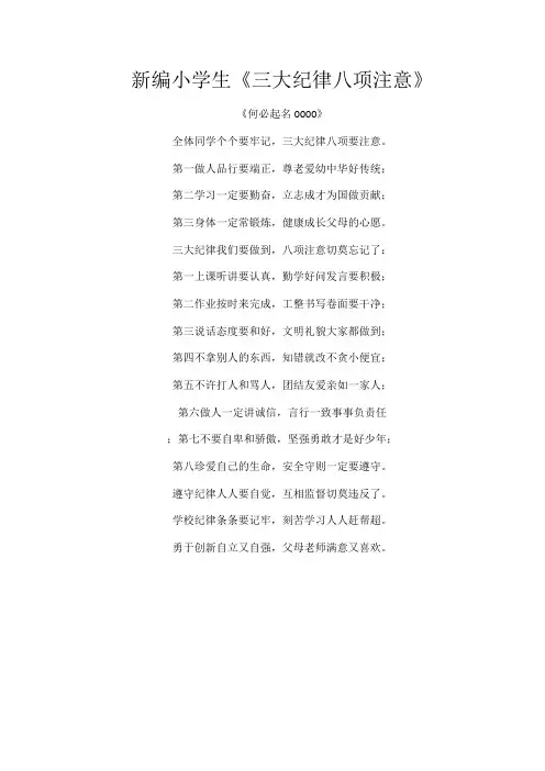 最新编小学生《三大纪律八项注意》1