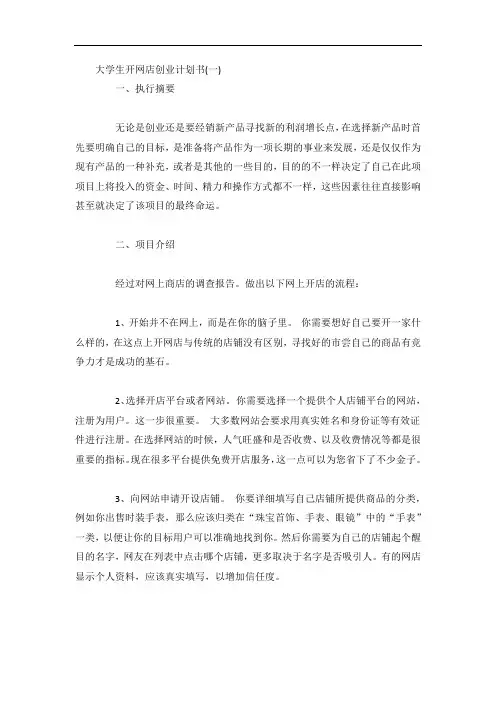 大学生开网店创业计划书3篇