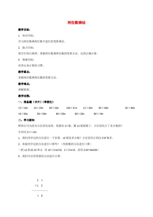 三年级数学下册 两位数乘法 3教案 北京版