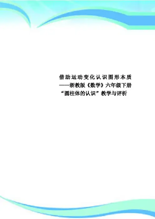 借助运动变化认识图形本质——浙教版《数学》六年级下册“圆柱体的认识”教学与评析