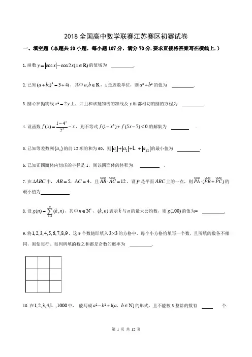 2018全国高中数学联赛江苏赛区初赛试卷