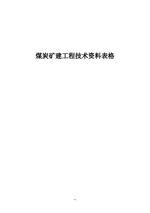 煤炭矿建工程技术资料表格