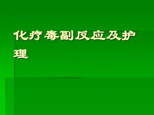 化疗毒副反应及护理PPT课件