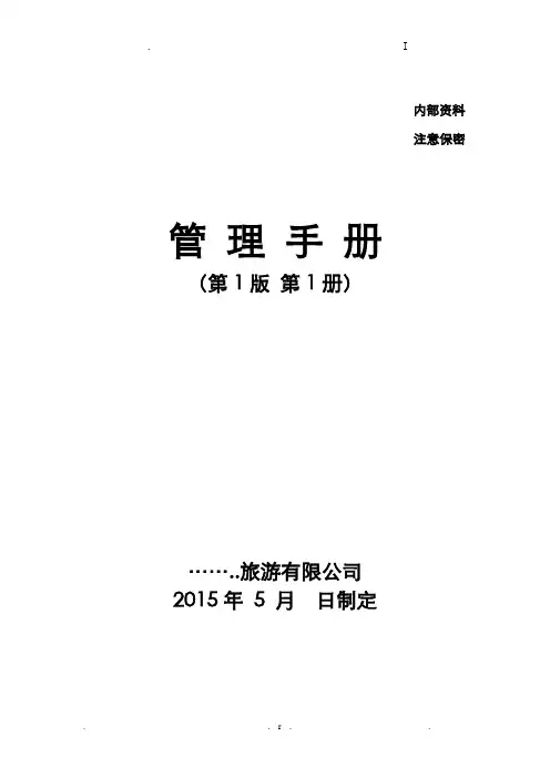 景区营销部管理手册
