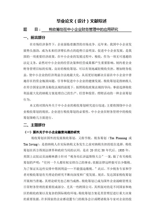 文献综述--税收筹划在中小企业财务管理中的应用研究