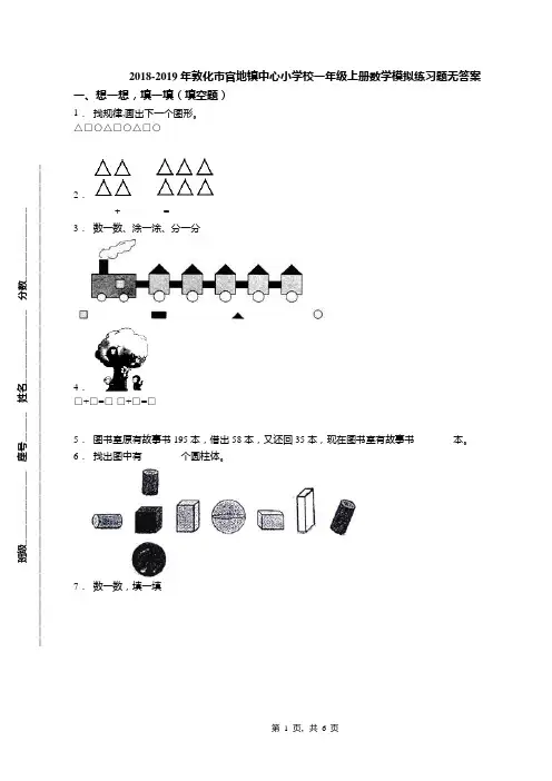 2018-2019年敦化市官地镇中心小学校一年级上册数学模拟练习题无答案