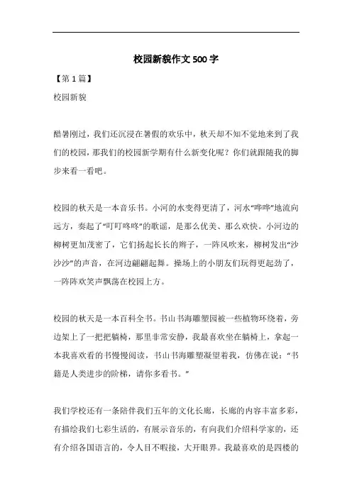 校园新貌作文500字