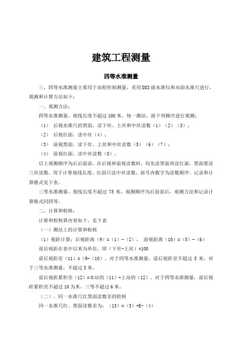 建筑工程测量：四等水准测量