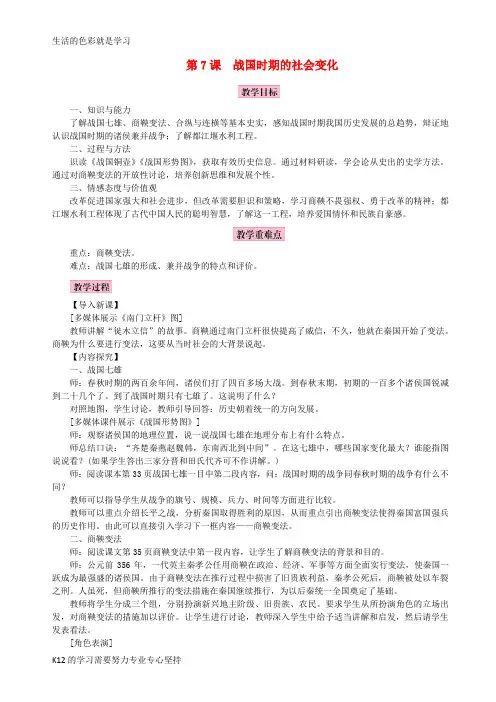 [推荐学习]2018年秋七年级历史上册第二单元夏商周时期：早期国家的产生与社会变革第7课战国时期的社