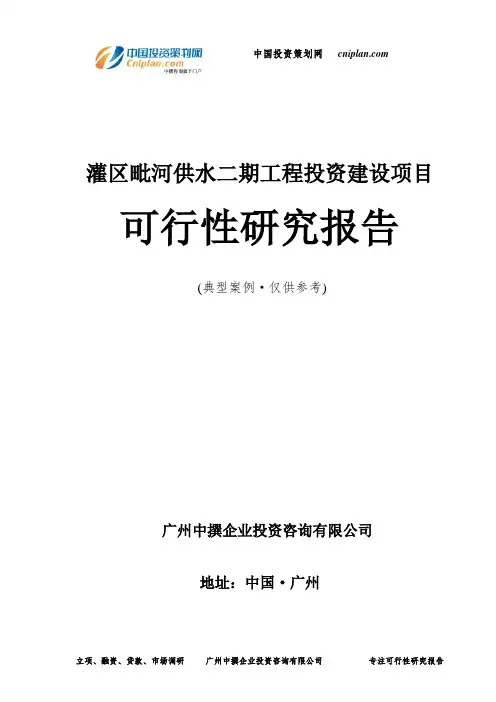 灌区毗河供水二期工程投资建设项目可行性研究报告-广州中撰咨询