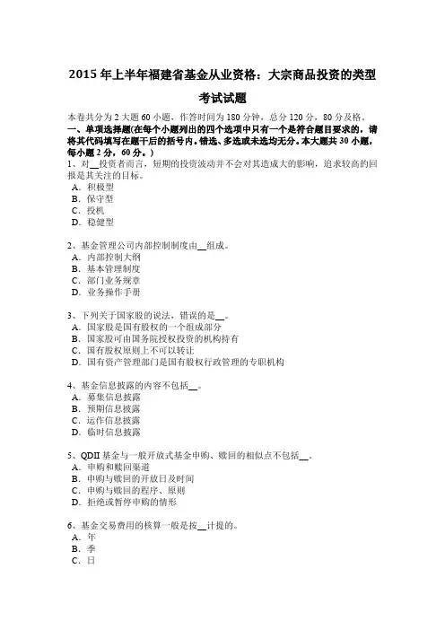 2015年上半年福建省基金从业资格：大宗商品投资的类型考试试题