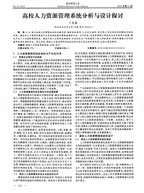 高校人力资源管理系统分析与设计探讨