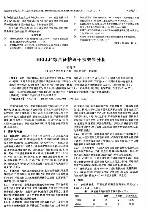HELLP综合征护理干预效果分析