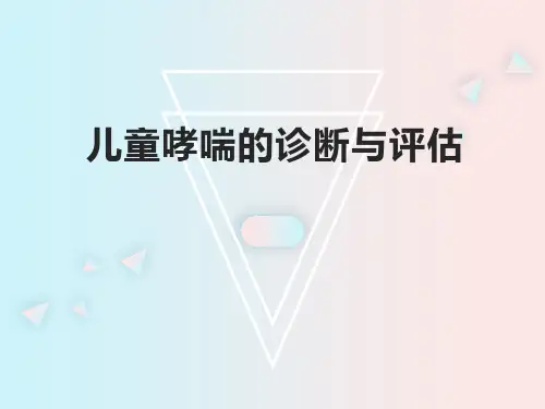 儿童哮喘的诊断与评估