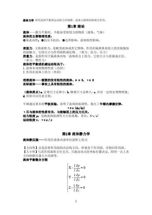 工程流体力学总结