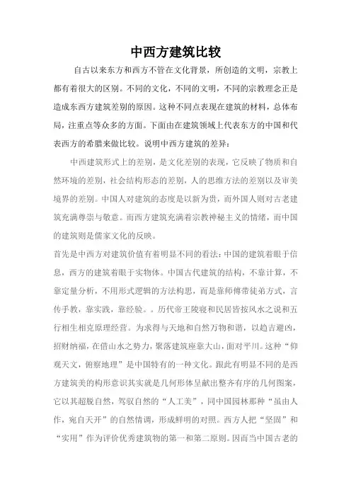 中西方建筑比较