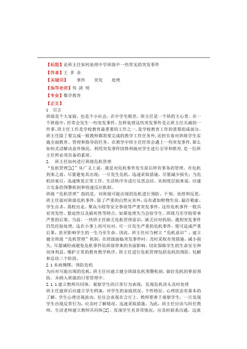 论班主任如何处理中学班级中一些常见的突发事件