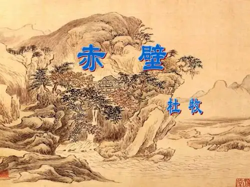 《赤壁》教学课件