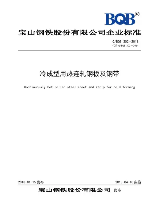 QBQB302-2018-冷成型用热连轧钢板及钢带