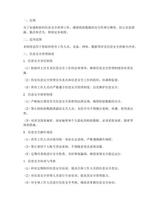 检验科信息安全管理制度