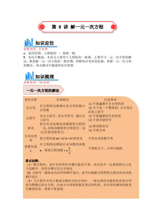 人教版 七年级(上)数学讲义 第三章 一元一次方程  解一元一次方程 (含解析)