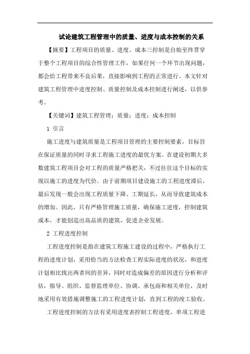 建筑工程管理中的质量、进度与成本控制的关系