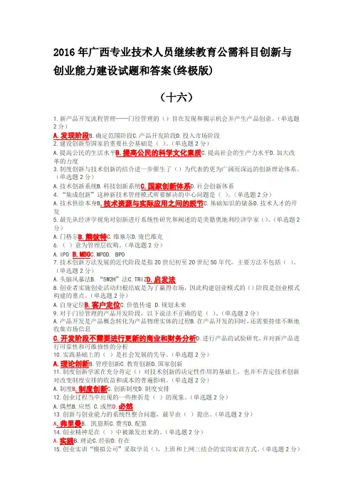 2016年广西专业技术人员继续教育公需科目创新与创业能力建设试题和答案(十七套题)