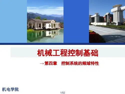 机械工程控制基础第四章频率特性分析