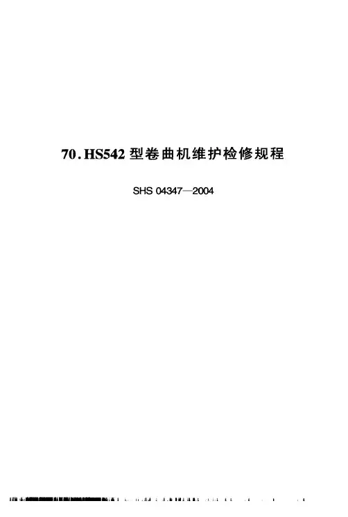 HS542型卷曲机维护检修规程
