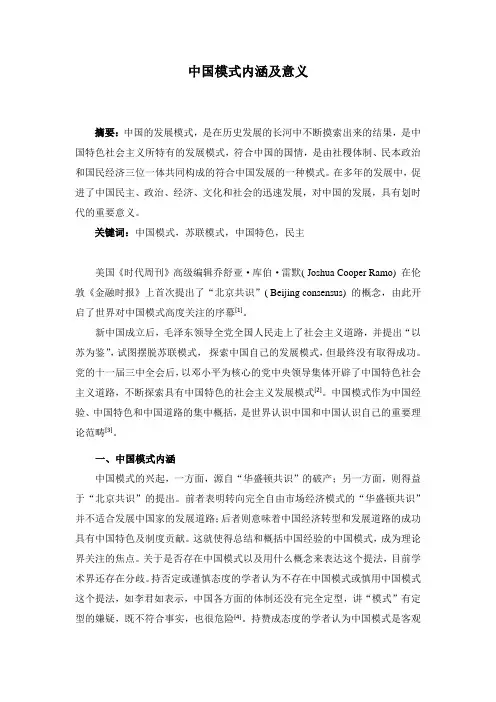 中国模式的内涵与意义