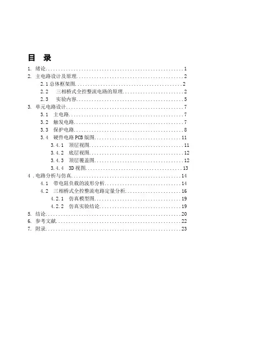 三相桥式全控整流电路课程设计.