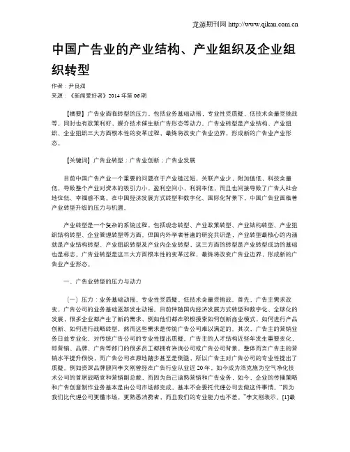 中国广告业的产业结构、产业组织及企业组织转型