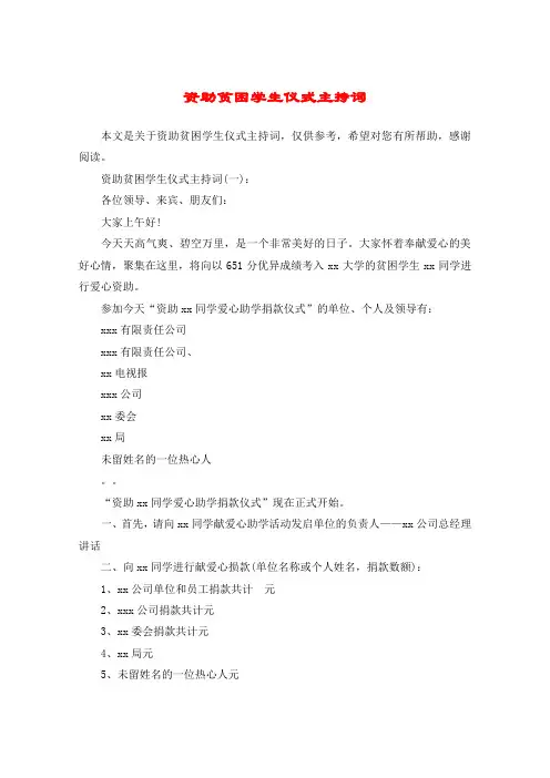 资助贫困学生仪式主持词
