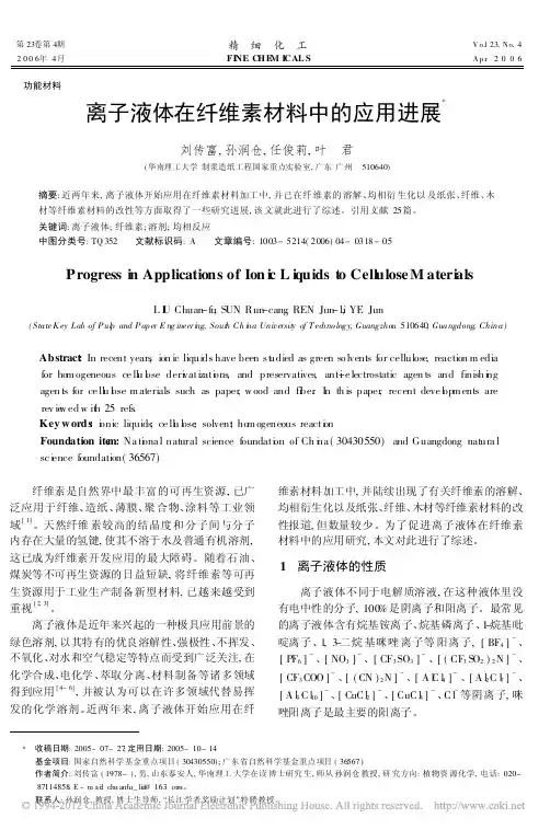 离子液体在纤维素材料中的应用进展_刘传富