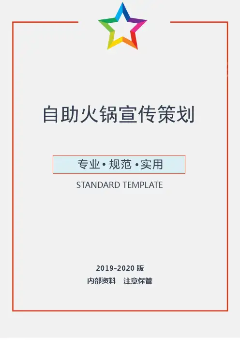 【活动策划】自助火锅宣传策划