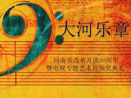 大河乐章