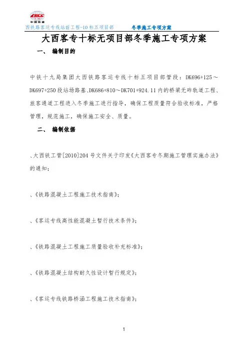 无砟轨道冬季施工方案