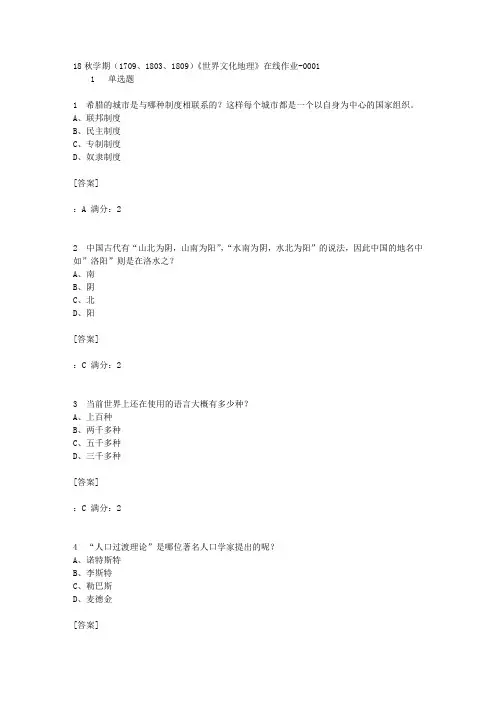南开大学18秋学期(1709、1803、1809)《世界文化地理》在线作业[答案]-0001